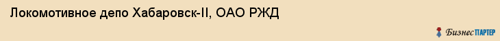 Локомотивное депо Хабаровск-II, ОАО РЖД, Хабаровск