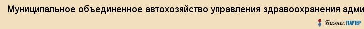 Муниципальное объединенное автохозяйство управления здравоохранения администрации г. Хабаровска, Хабаровск