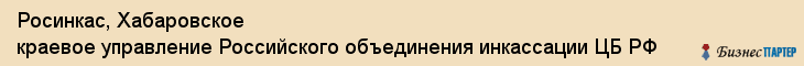 Росинкас, Хабаровское краевое управление Российского объединения инкассации ЦБ РФ, Хабаровск