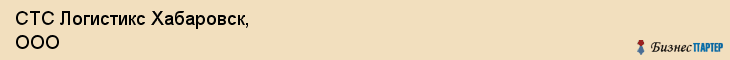 СТС Логистикс Хабаровск, ООО, Хабаровск