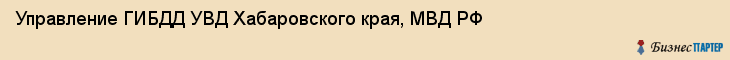 Управление ГИБДД УВД Хабаровского края, МВД РФ, Хабаровск