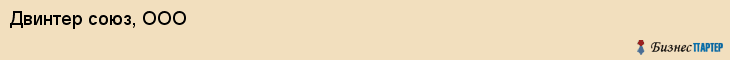 Двинтер союз, ООО, Хабаровск