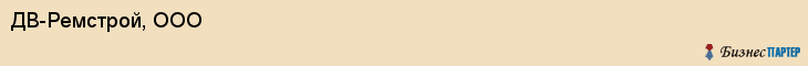 ДВ-Ремстрой, ООО, Хабаровск