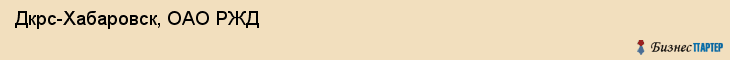 Дкрс-Хабаровск, ОАО РЖД, Хабаровск