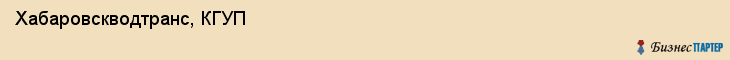 Хабаровскводтранс, КГУП, Хабаровск