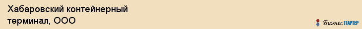Хабаровский контейнерный терминал, ООО, Хабаровск