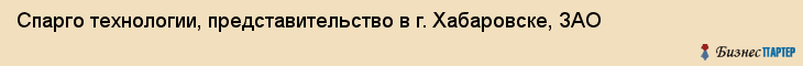 Спарго технологии, представительство в г. Хабаровске, ЗАО, Хабаровск