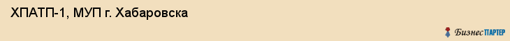 ХПАТП-1, МУП г. Хабаровска, Хабаровск