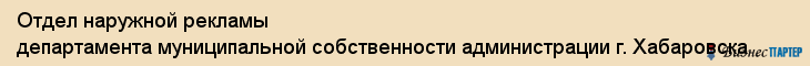 Отдел наружной рекламы департамента муниципальной собственности администрации г. Хабаровска, Хабаровск