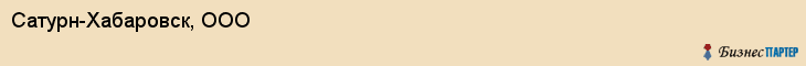Сатурн-Хабаровск, ООО, Хабаровск