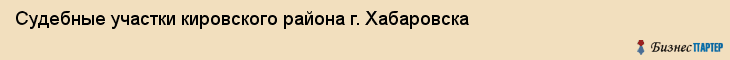Судебные участки кировского района г. Хабаровска, Хабаровск