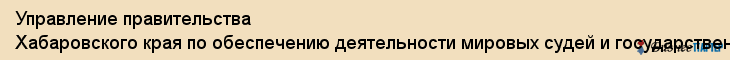 Управление правительства Хабаровского края по обеспечению деятельности мировых судей и государственных нотариусов в хабаровском крае, управление судебного департамента, Хабаровск