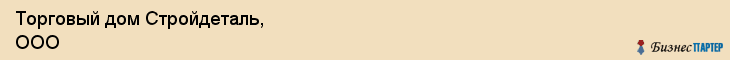 Торговый дом Стройдеталь, ООО, Хабаровск