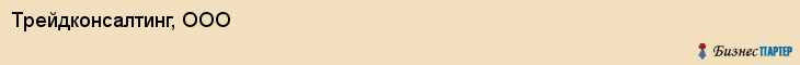 Трейдконсалтинг, ООО, Хабаровск