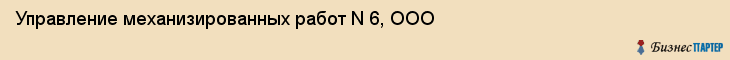 Управление механизированных работ N 6, ООО, Хабаровск