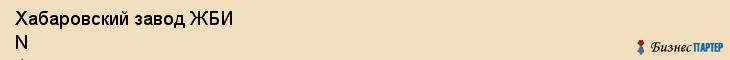 Хабаровский завод ЖБИ N 4 им. В.И. Коновалова, ОАО, Хабаровск