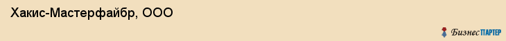 Хакис-Мастерфайбр, ООО, Хабаровск