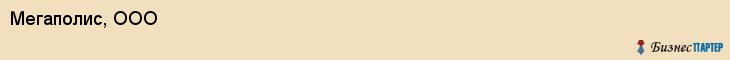 Мегаполис, ООО, Хабаровск