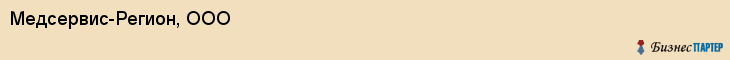 Медсервис-Регион, ООО, Хабаровск