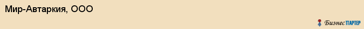 Мир-Автаркия, ООО, Хабаровск