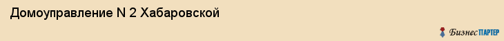 Домоуправление N 2 Хабаровской, Хабаровск