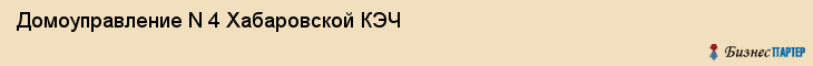 Домоуправление N 4 Хабаровской КЭЧ, Хабаровск