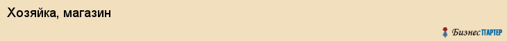 Хозяйка, магазин, Хабаровск