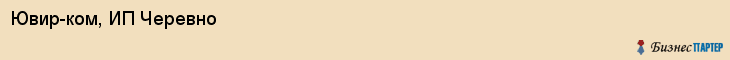 Ювир-ком, ИП Черевно, Хабаровск