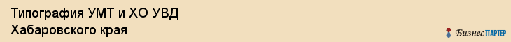 Типография УМТ и ХО УВД Хабаровского края, Хабаровск