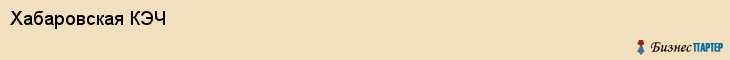 Хабаровская КЭЧ, Хабаровск