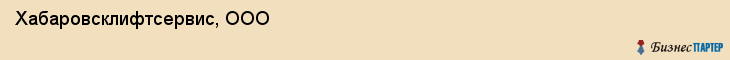 Хабаровсклифтсервис, ООО, Хабаровск