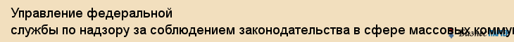 Управление федеральной службы по надзору за соблюдением законодательства в сфере массовых коммуникаций и охране культурного наследия по ДФО, Хабаровск