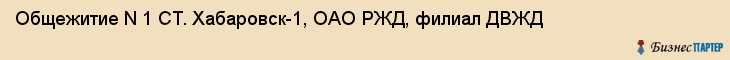 Общежитие N 1 СТ. Хабаровск-1, ОАО РЖД, филиал ДВЖД, Хабаровск