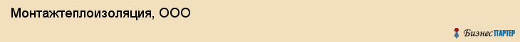 Монтажтеплоизоляция, ООО, Хабаровск