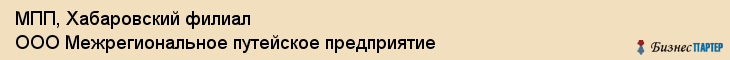 МПП, Хабаровский филиал ООО Межрегиональное путейское предприятие, Хабаровск