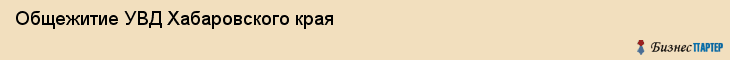 Общежитие УВД Хабаровского края, Хабаровск