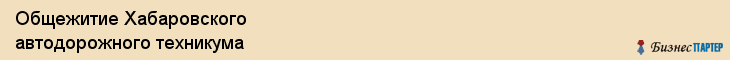 Общежитие Хабаровского автодорожного техникума, Хабаровск