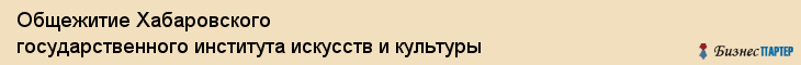 Общежитие Хабаровского государственного института искусств и культуры, Хабаровск