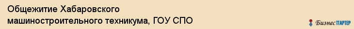 Общежитие Хабаровского машиностроительного техникума, ГОУ СПО, Хабаровск