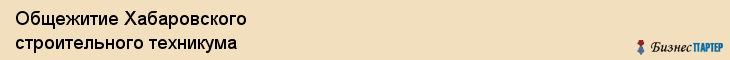 Общежитие Хабаровского строительного техникума, Хабаровск