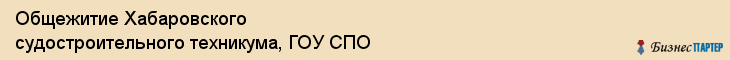 Общежитие Хабаровского судостроительного техникума, ГОУ СПО, Хабаровск