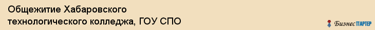 Общежитие Хабаровского технологического колледжа, ГОУ СПО, Хабаровск