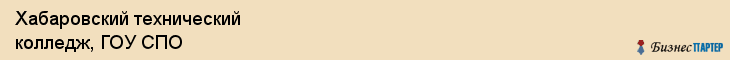 Хабаровский технический колледж, ГОУ СПО, Хабаровск
