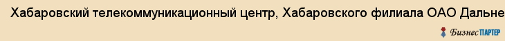 Хабаровский телекоммуникационный центр, Хабаровского филиала ОАО Дальневосточная компания электросвязи, Хабаровск