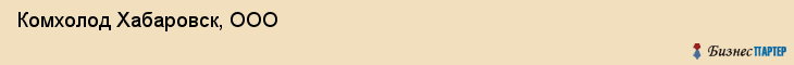 Комхолод Хабаровск, ООО, Хабаровск
