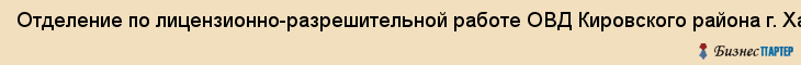 Отделение по лицензионно-разрешительной работе ОВД Кировского района г. Хабаровска, Хабаровск