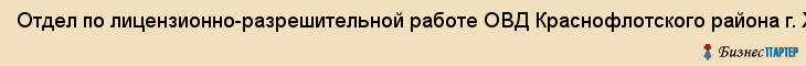 Отдел по лицензионно-разрешительной работе ОВД Краснофлотского района г. Хабаровска, Хабаровск