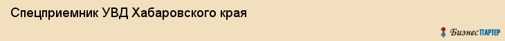 Спецприемник УВД Хабаровского края, Хабаровск