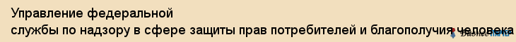 Управление федеральной службы по надзору в сфере защиты прав потребителей и благополучия человека по Хабаровскому краю, Хабаровск
