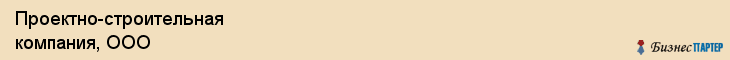 Проектно-строительная компания, ООО, Хабаровск